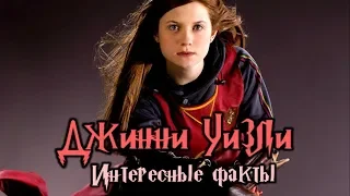 Интересные факты о Джинни Уизли ϟ Бонни Райт