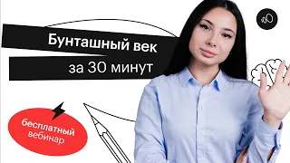 Бунташный век за 30 минут | ЕГЭ ИСТОРИЯ 2022 | СОТКА