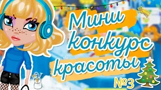 МИНИ КОНКУРС КРАСОТЫ №3/ ГДЕ ПИЖАМА /В АВАТАРИИ ИГРА АВАТАРИЯ