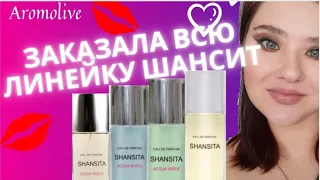 Новая заря. Линейка SHANSITA. Бюджетная парфюмерия.