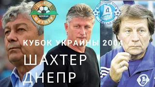 Кубок Украины 2004 / Финал / Шахтер Донецк - Днепр Днепропетровск