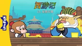 Journey to the West 15: Tea with a Dragon (西游记 15：龙宫饮茶) | Classics | Chinese | By Little Fox