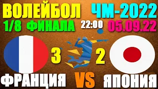 Волейбол: Чемпионат мира-2022. Мужчины. 1/8 финала 05.09.22. Франция 3:2 Япония. Франция в 1/4