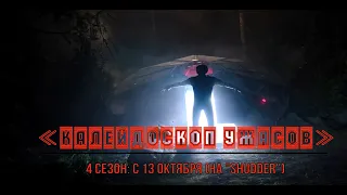 ≪Калейдоскоп ужасов≫: премьера 4 сезона - 13 октября 2023 года (на канале "Shudder")