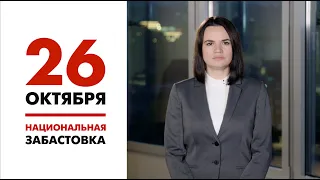 Светлана Тихановская // Национальная забастовка
