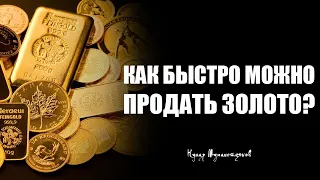 Как быстро можно продать золото?