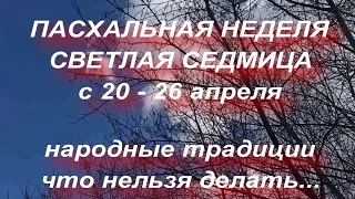 ПАСХАЛЬНАЯ НЕДЕЛЯ . СВЕТЛАЯ СЕДМИЦА. с 20 - 26 апреля . народные традиции