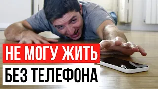 Я зависим от телефона.. Как избавиться от телефонной зависимости?