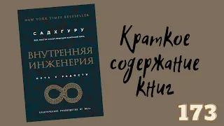 Садхгуру - Внутренняя инженерия. Путь к радости. Практическое руководство от йога