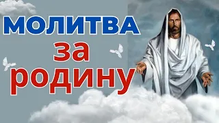 🙏 Молитва за родину ❤️