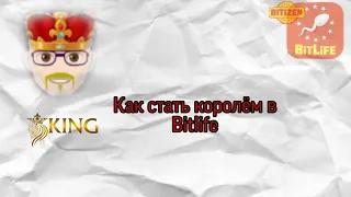 Как стать королём в Bitlife? | How to become a king in bitlife? | Bitlife