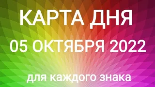 05 ОКТЯБРЯ 2022. ✨ КАРТА ДНЯ И СОВЕТ. Тайм-коды под видео.