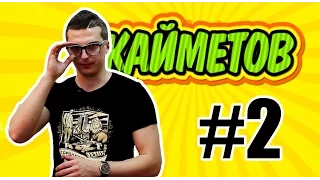 КАЙМЕТОВ [Выпуск #2]