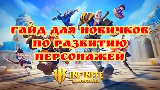 Гайд для новичков по развитию персонажей! Infinite magicraid!