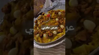 عرس مغربي واكل بيشهي😋😋😋💃💃💃