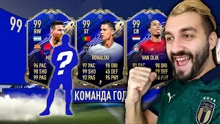 ПОЙМАЛ TOTY 99 В ПАКАХ КОМАНДЫ ГОДА!