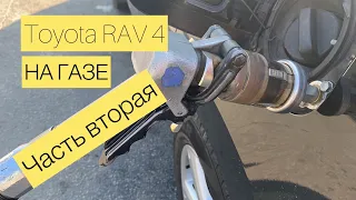 Toyota RAV 4 на газе. Обзор установленного ГБО. Часть вторая