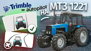 Автопилот на МТЗ 1221 (Гидравлический - Trimble)