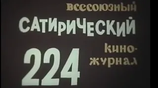 Фитиль. Юмористический киножурнал. выпуск 224 (1981)