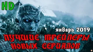 ЛУЧШИЕ ТРЕЙЛЕРЫ НОВЫХ СЕРИАЛОВ | ЯНВАРЬ 2019