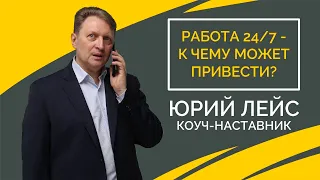 Работа 247: к чему может привести?