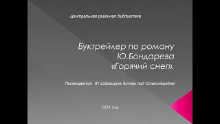 Буктрейлер по роману Ю. Бондарева "Горячий снег". Посвящается 81 годовщине битвы под Сталинградом.