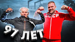 СКОЛЬКО ПОДНИМЕТ ДЕДУШКА В 97 ЛЕТ?