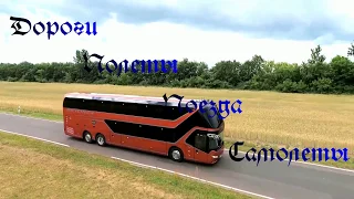 Ярослава Дегтярева.Дороги,полеты,поезда,самолеты.