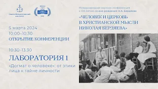 Открытие конференции. Лаборатория 1. «Догмат о человеке»: от этики лица к тайне личности