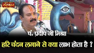 हरि चंदन लगाने से क्या लाभ होता है | जानिए पंडित प्रदीप मिश्रा जी से... Pandit Pradeep Mishra Ji