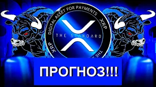 Прогноз по XRP!! | SEC = ХАОС!!! | Ripple = РАЗВИТИЕ!!!