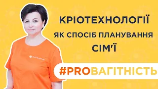 Кріотехнології як спосіб планування сім'ї | Кріоконсервація яйцеклітин - Данкович Наталія