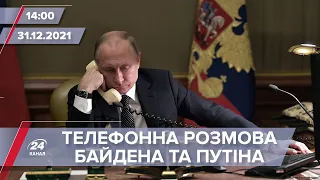 Байден та Путін поговорили телефоном | На цю хвилину