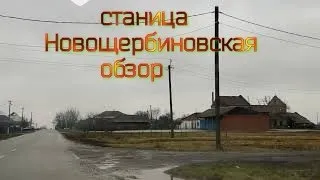 66🍒Станица Новощербиновская 2021/Обзор станицы/
