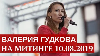 Валерия Гудкова на митинге 10 августа 2019 - Вернём себе право на выборы