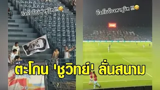 แฟนบอล 'ลำพูน' ตะโกนชื่อ 'ชูวิทย์' ลั่นสนามบุรีรัมย์ หลังออกมาแฉเบื้องหลัง 'เนวิน'