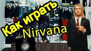 ПЕСНЯ NIRVANA SMELLS LIKE TEEN SPIRIT НА ГИТАРЕ ДЛЯ НАЧИНАЮЩИХ