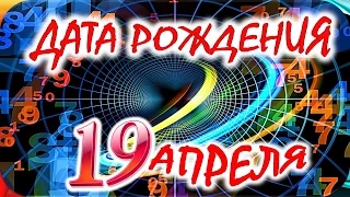 ДАТА РОЖДЕНИЯ 19 АПРЕЛЯ🎂СУДЬБА, ХАРАКТЕР и ЗДОРОВЬЕ ТАЙНА ДНЯ РОЖДЕНИЯ