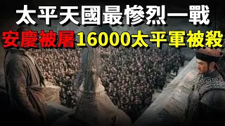 太平天國最慘烈的安慶保衛戰：16000太平守軍被殺，曾國藩下令屠城！