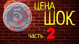 Сколько стоит Украинская мелочь - ЦЕНЫ просто ШОК!!! - часть 2