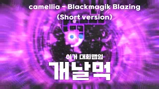 [ADOFAI CUSTOM] 파편블랙홀날먹 ㅋㅋㅋㅋ / Camellia - Blackmagik Blazing (Short version)