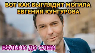 ПОХОРОНИЛИ РЯДОМ С БАБУШКОЙ! Вот как выглядит могила Евгения Кунгурова