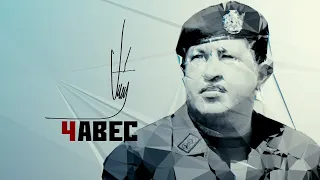 Фрагмент документального фильма из серии "11 великих ЧЕ". "Чавес" 2016г