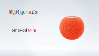 Обзор HomePod Mini (МакЛикбез)