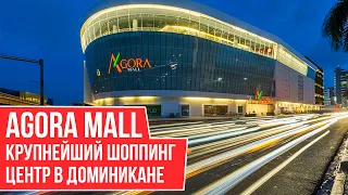 AGORA MALL - КРУПНЕЙШИЙ ШОППИНГ ЦЕНТР В ДОМИНИКАНЕ