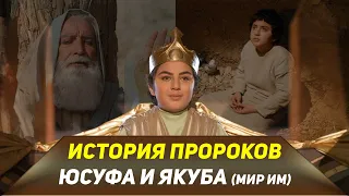 История пророков Юсуфа и Якуба (мир им)