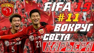 FIFA 19 КАРЬЕРА "ВОКРУГ СВЕТА" #11 Стабильность утеряна?