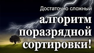 Достаточно сложный алгоритм поразрядной сортировки!