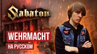 Sabaton - Wehrmacht (Cover на русском языке | By Ванёк The Басист)