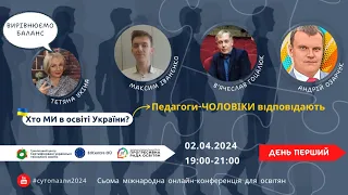 #сутопазли2024 | День 1 | Сучасна освіта: складаємо пазли